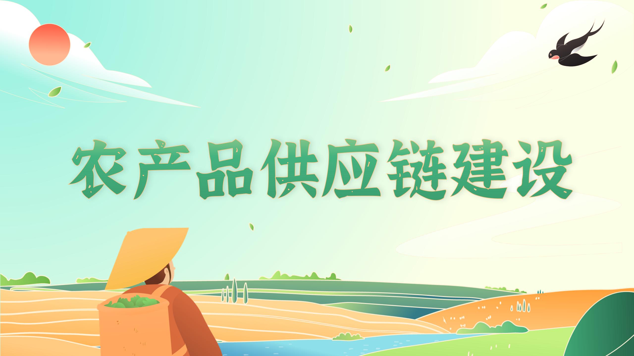 農產品供應鏈建設